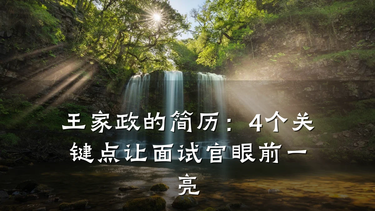 王家政的简历:4个关键点让面试官眼前一亮