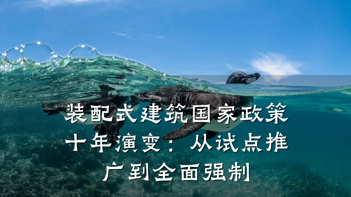 装配式建筑国家政策十年演变：从试点推广到全面强制
