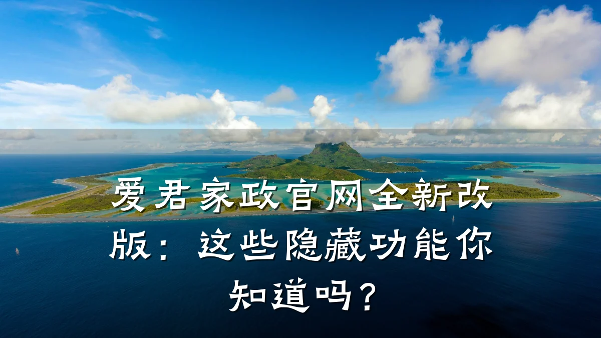 爱君家政官网全新改版：这些隐藏功能你知道吗？