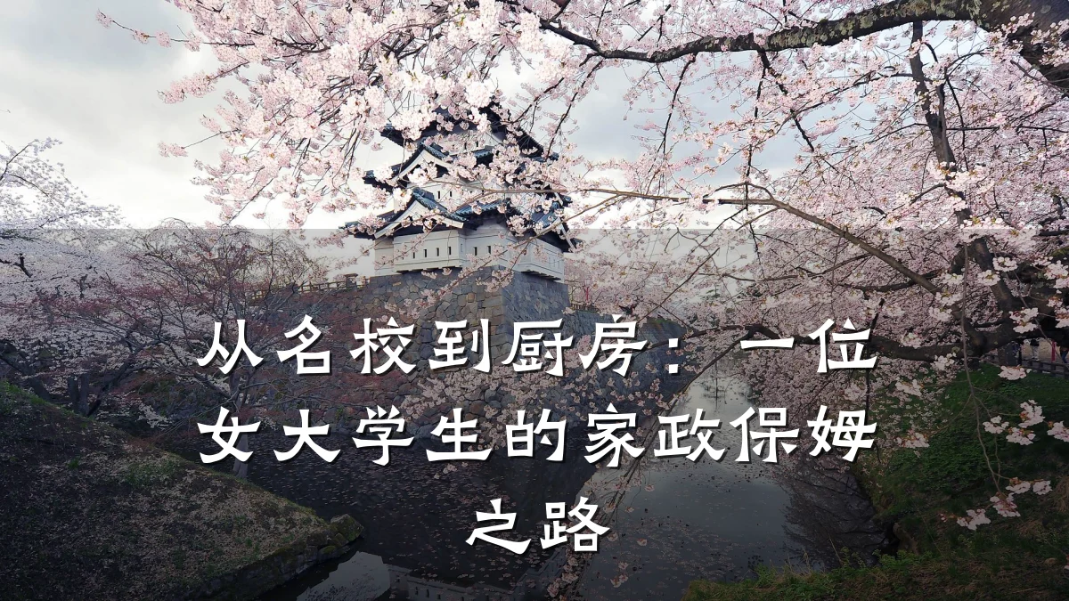 从名校到厨房：一位女大学生的家政保姆之路