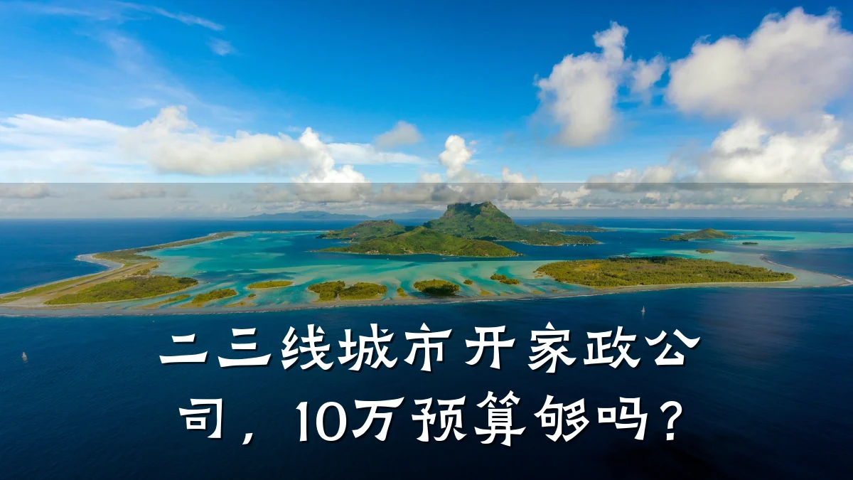 二三线城市开家政公司,10万预算够吗?
