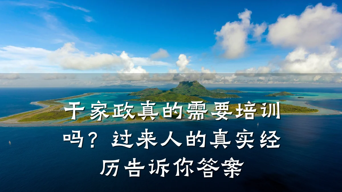 干家政真的需要培训吗?过来人的真实经历告诉你答案