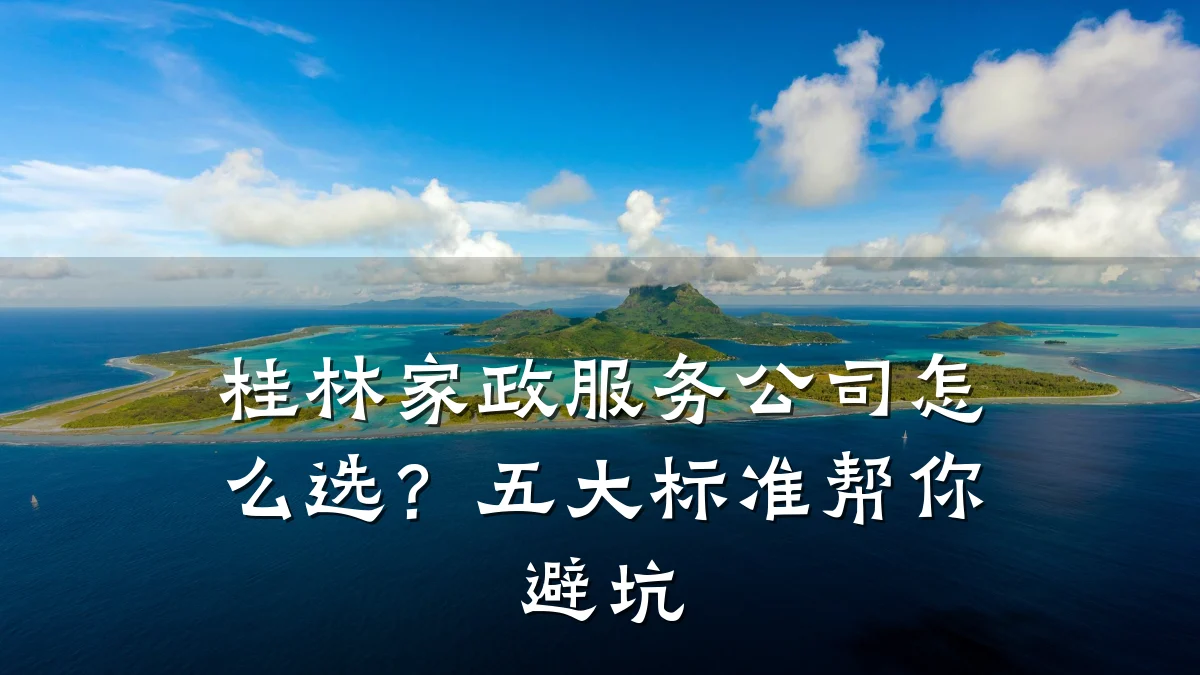 桂林家政服务公司怎么选？五大标准帮你避坑