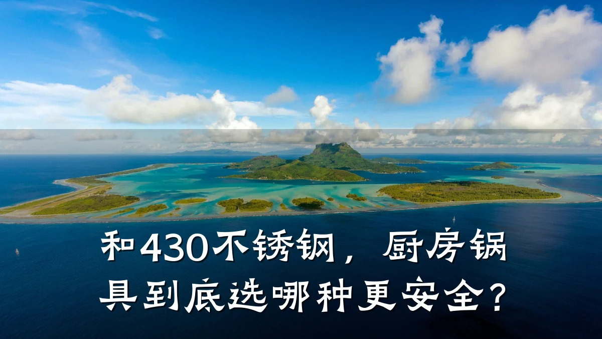 和430不锈钢,厨房锅具到底选哪种更安全?