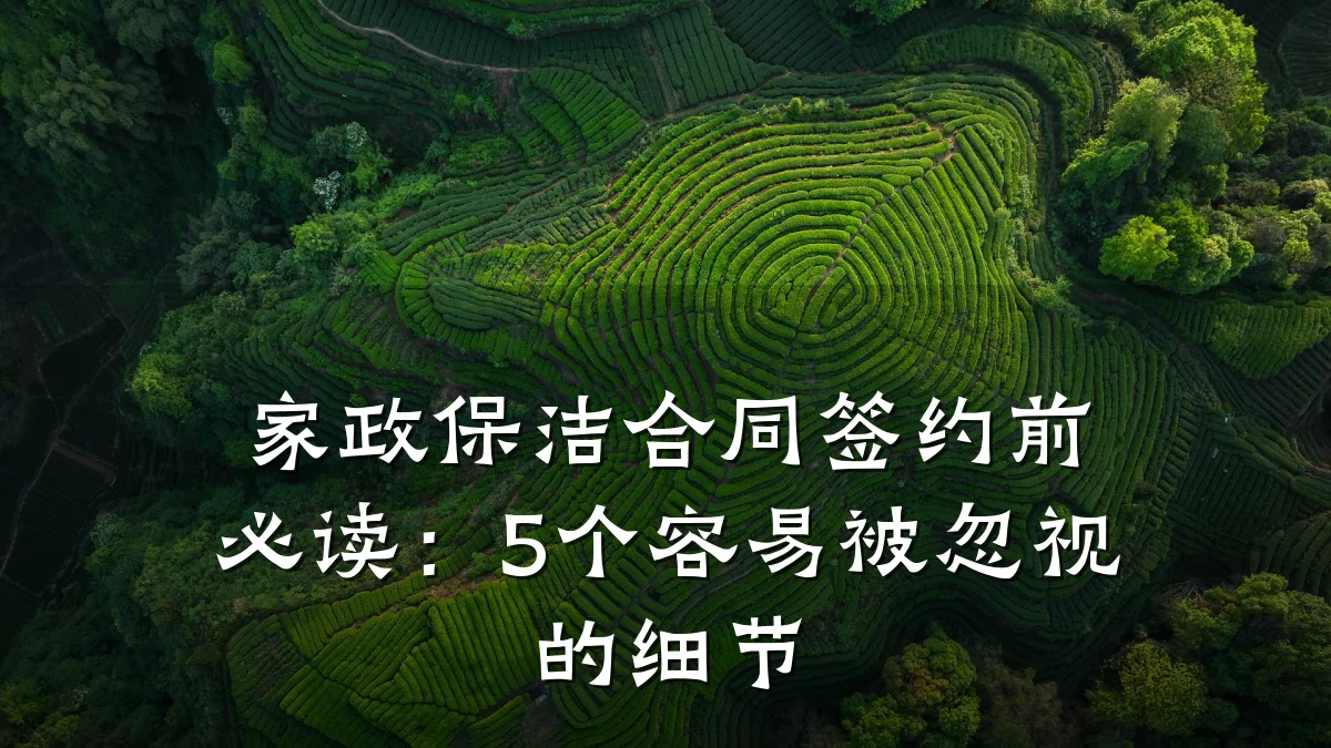家政保洁合同签约前必读：5个容易被忽视的细节