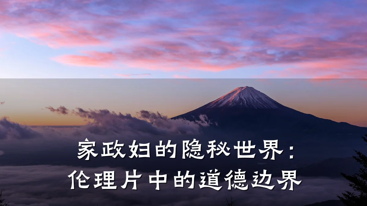 家政妇的隐秘世界：伦理片中的道德边界