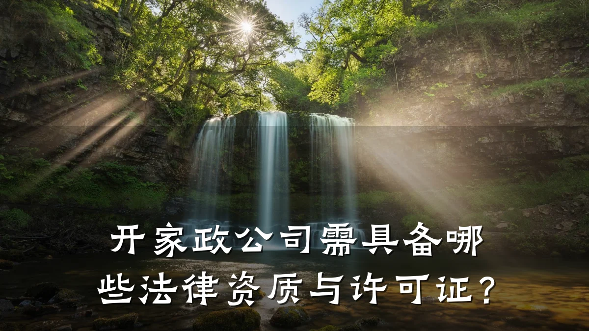 开家政公司需具备哪些法律资质与许可证？