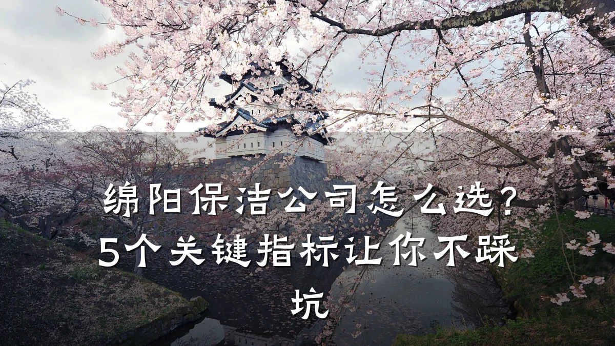 绵阳保洁公司怎么选?5个关键指标让你不踩坑