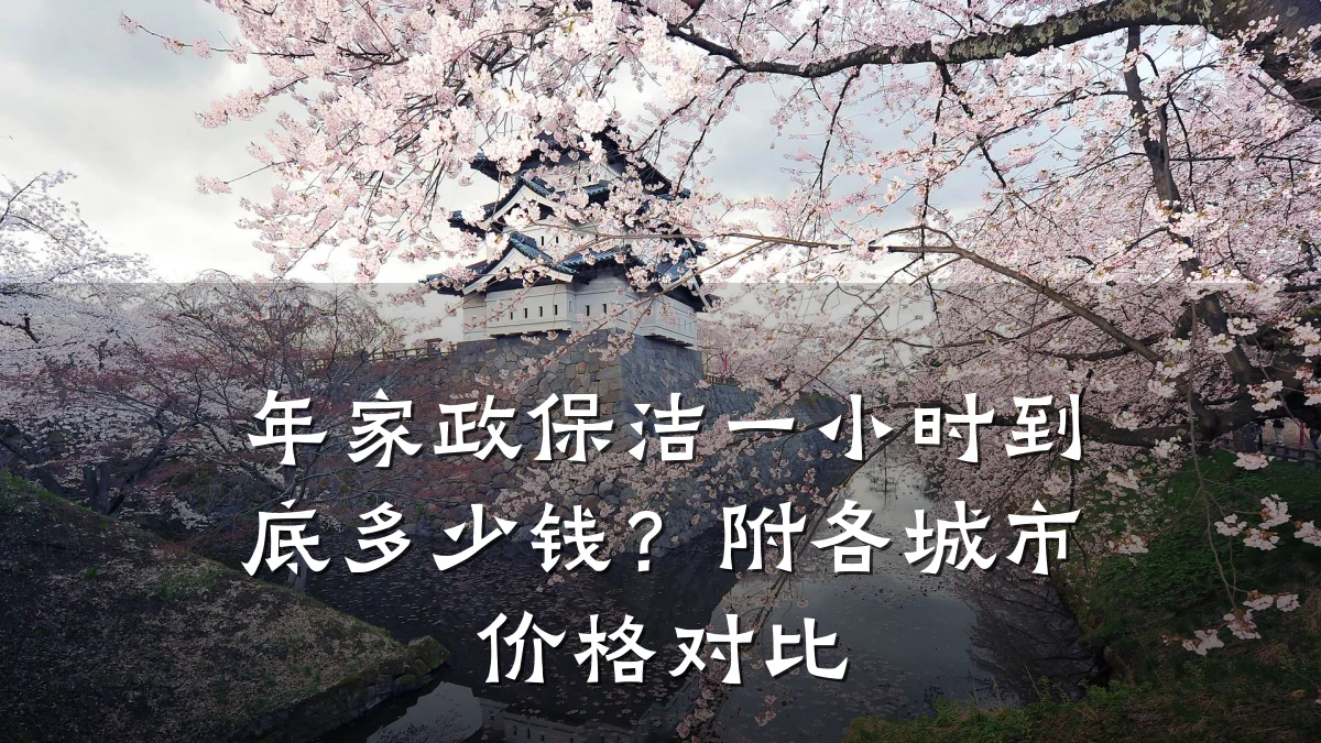 年家政保洁一小时到底多少钱?附各城市价格对比