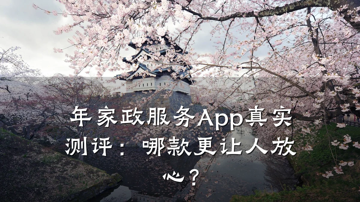 年家政服务App真实测评：哪款更让人放心？