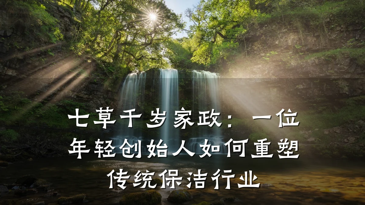 七草千岁家政：一位年轻创始人如何重塑传统保洁行业
