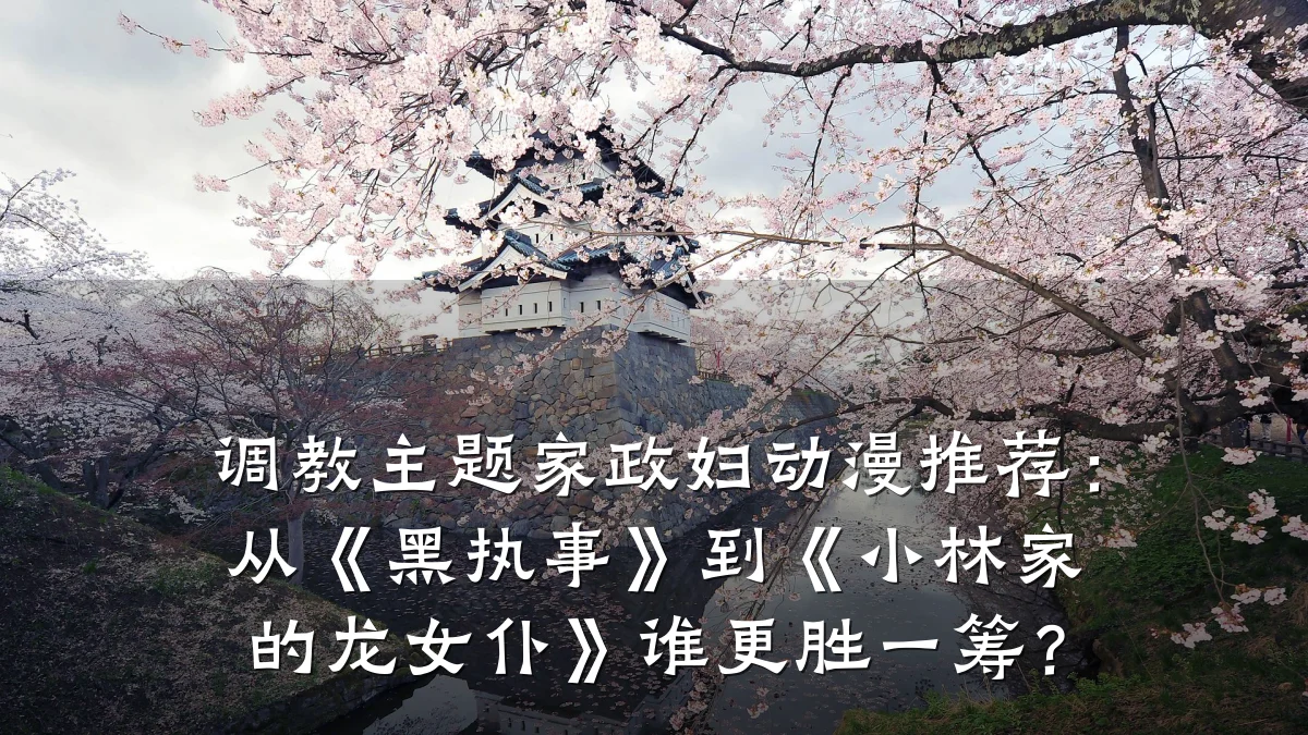 调教主题家政妇动漫推荐：从《黑执事》到《小林家的龙女仆》谁更胜一筹？