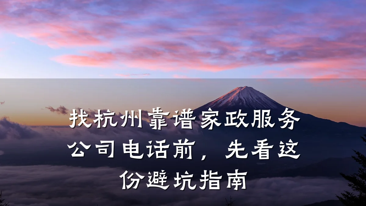 找杭州靠谱家政服务公司电话前，先看这份避坑指南