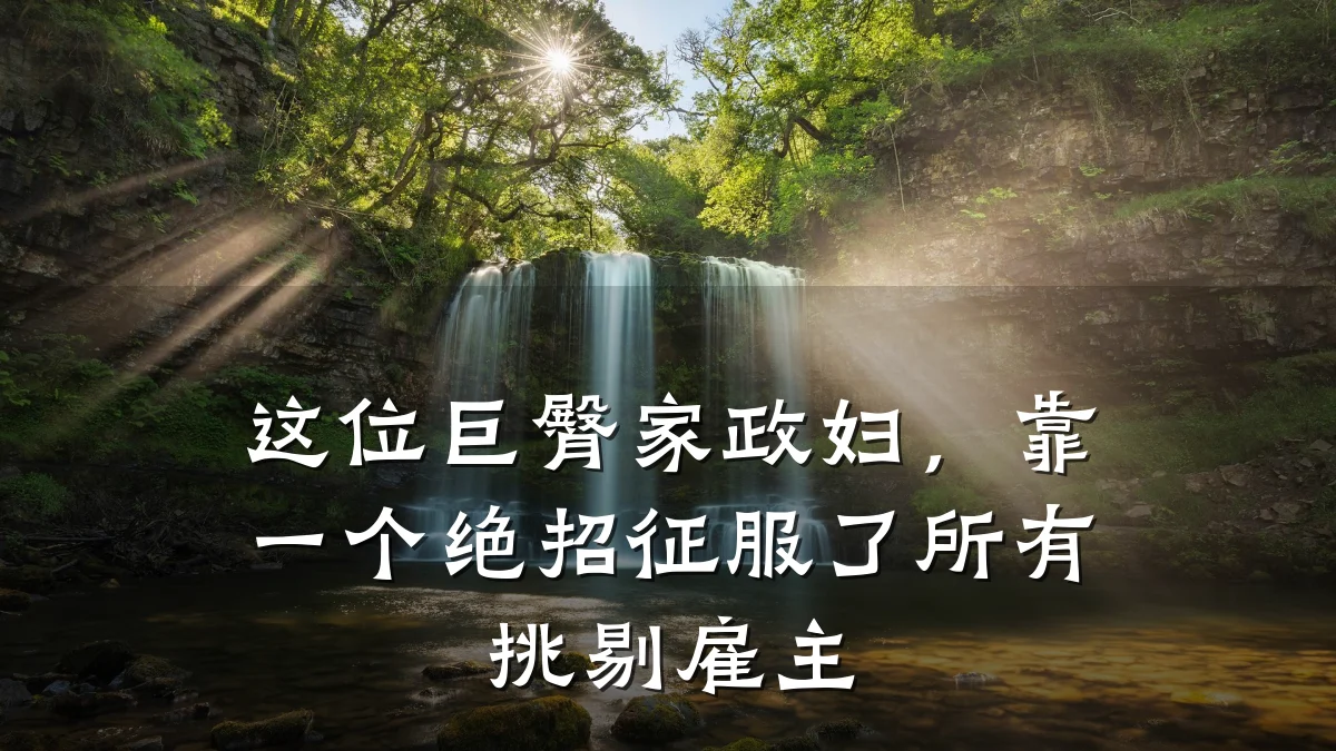 这位巨臀家政妇,靠一个绝招征服了所有挑剔雇主