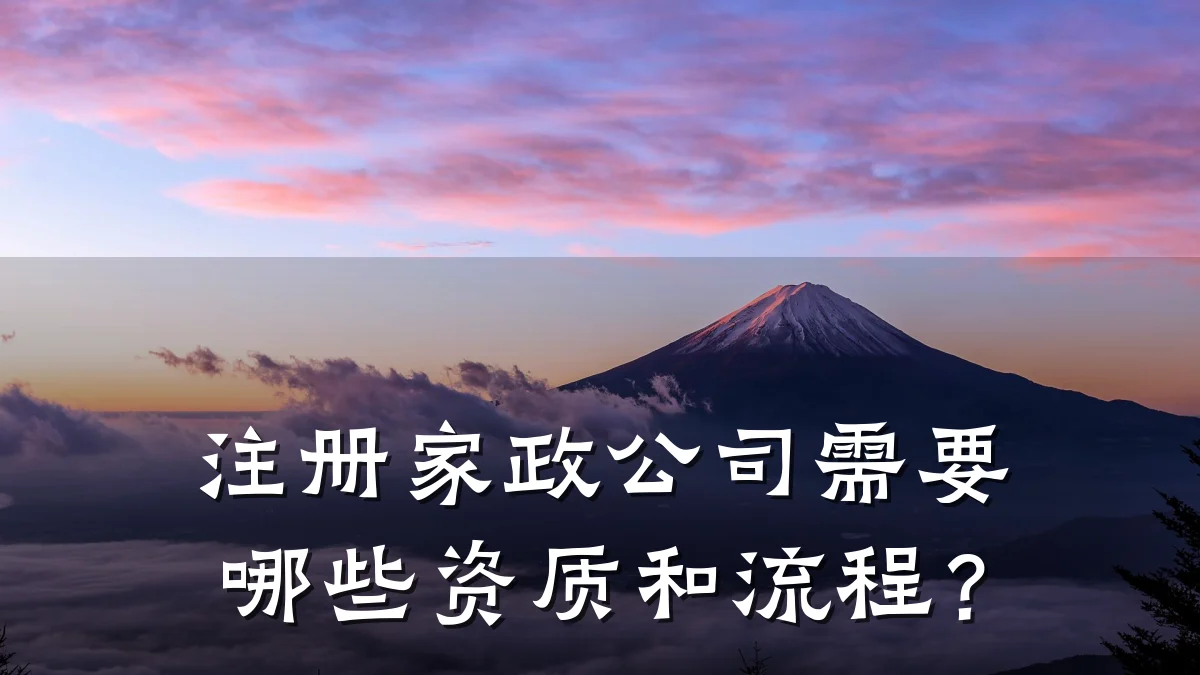 注册家政公司需要哪些资质和流程？