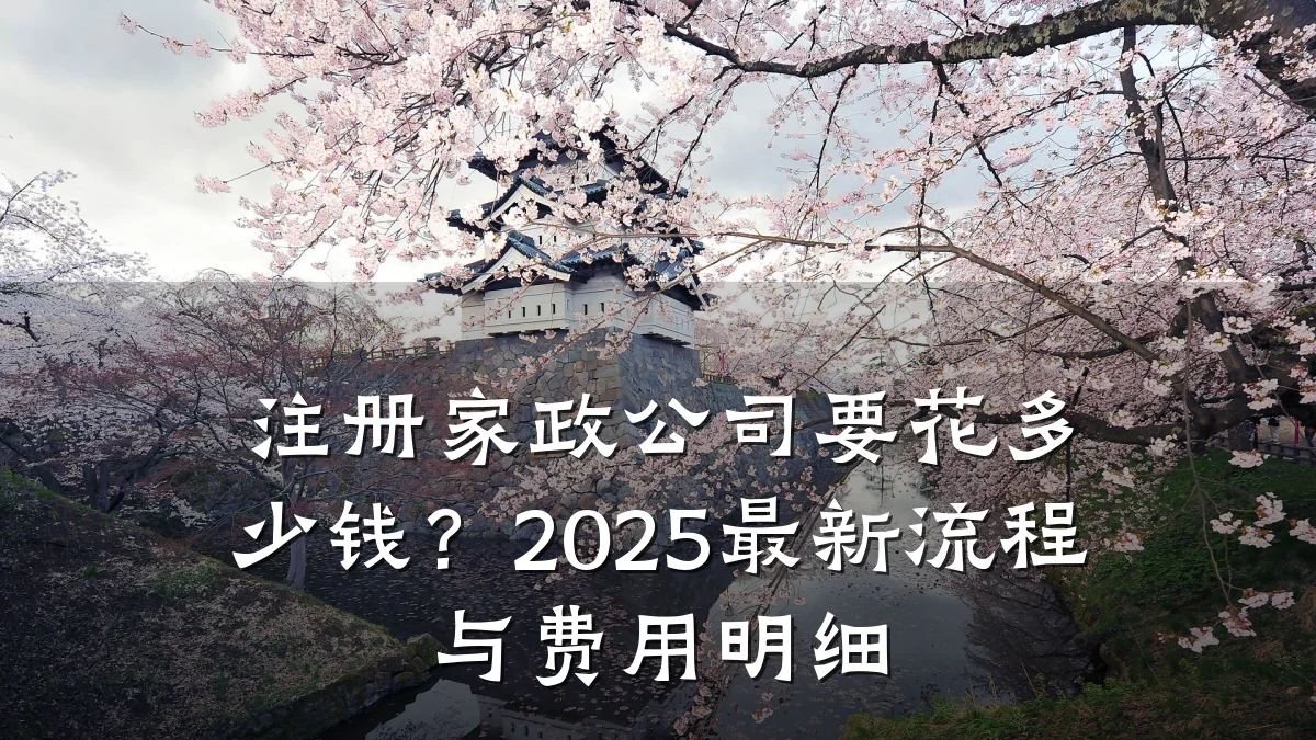 注册家政公司要花多少钱？2025最新流程与费用明细
