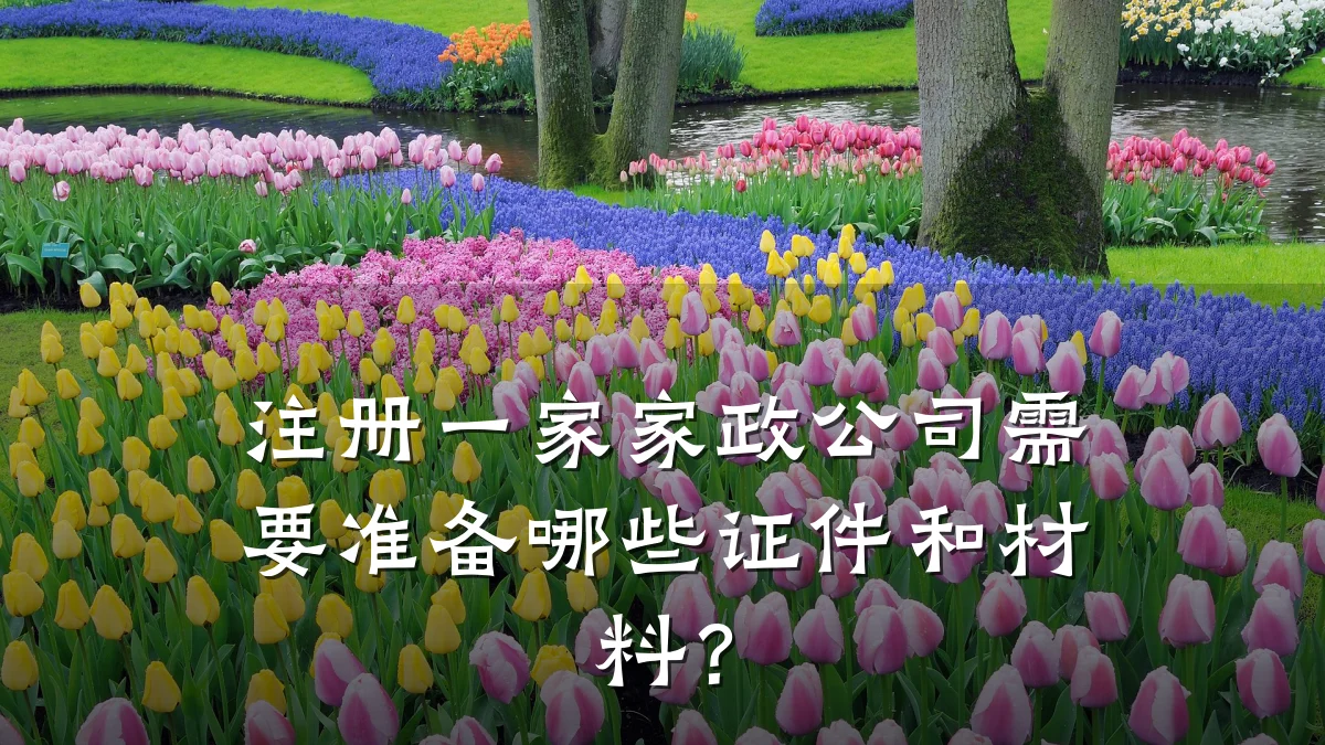 注册一家家政公司需要准备哪些证件和材料?