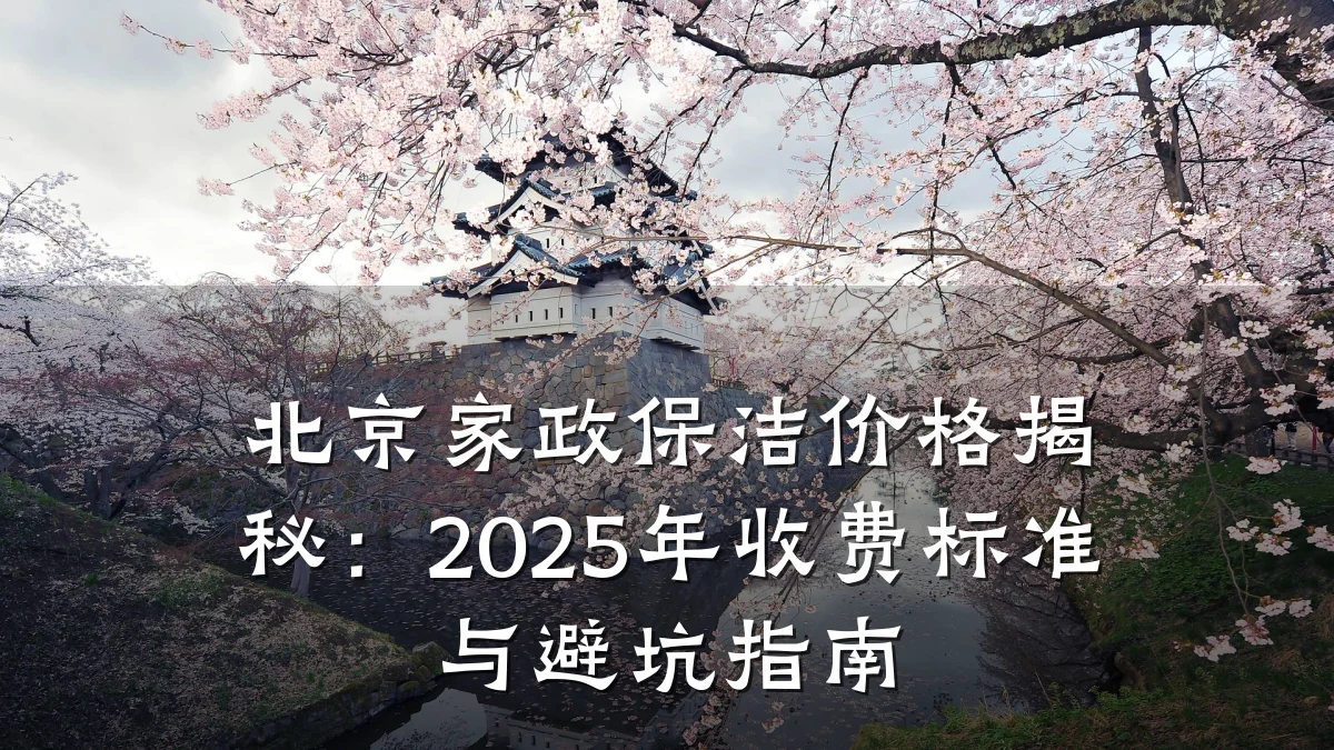 北京家政保洁价格揭秘:2025年收费标准与避坑指南