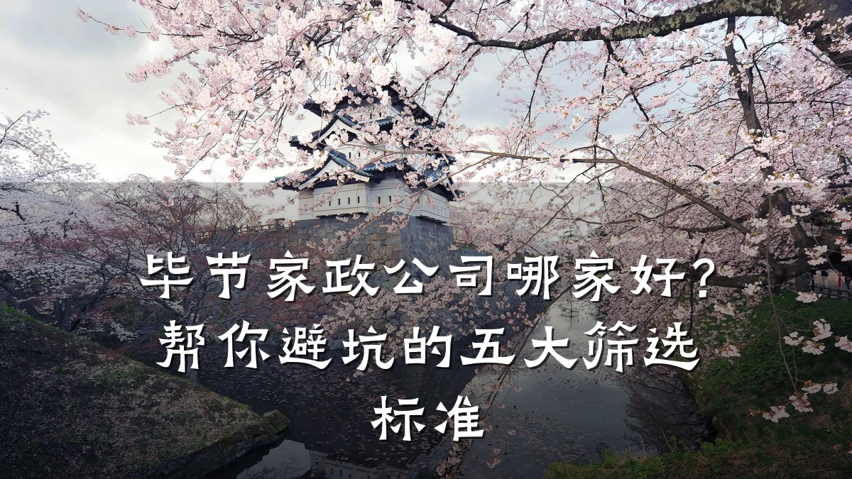 毕节家政公司哪家好?帮你避坑的五大筛选标准
