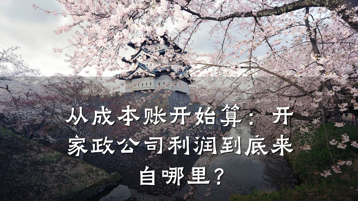 从成本账开始算:开家政公司利润到底来自哪里?