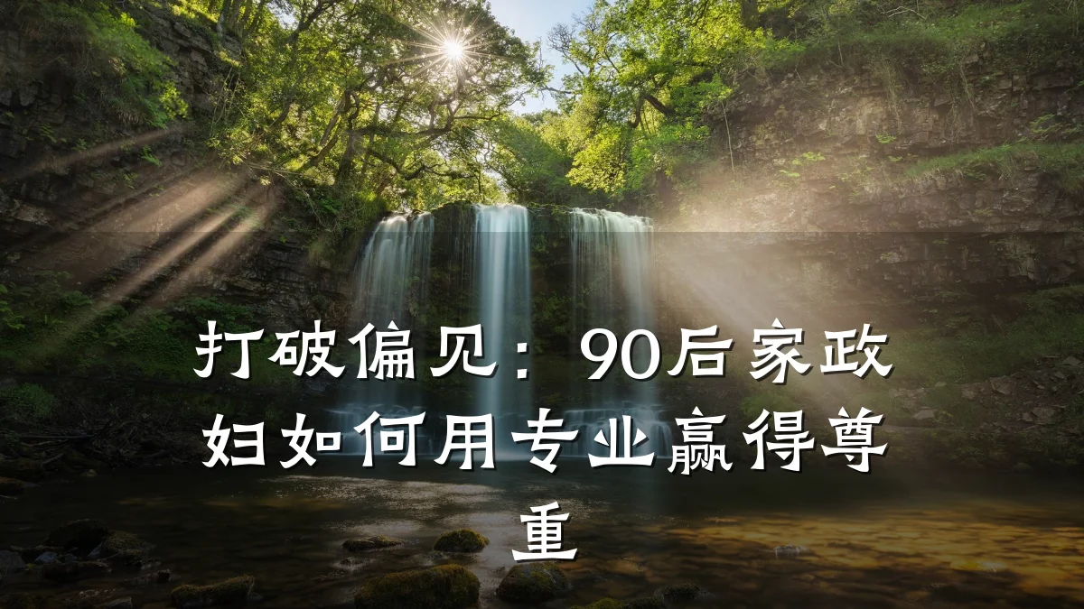 打破偏见：90后家政妇如何用专业赢得尊重