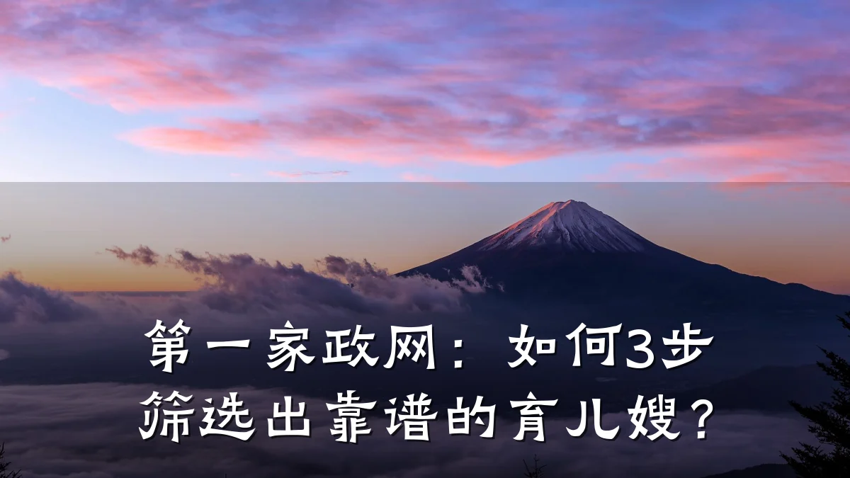 第一家政网：如何3步筛选出靠谱的育儿嫂？