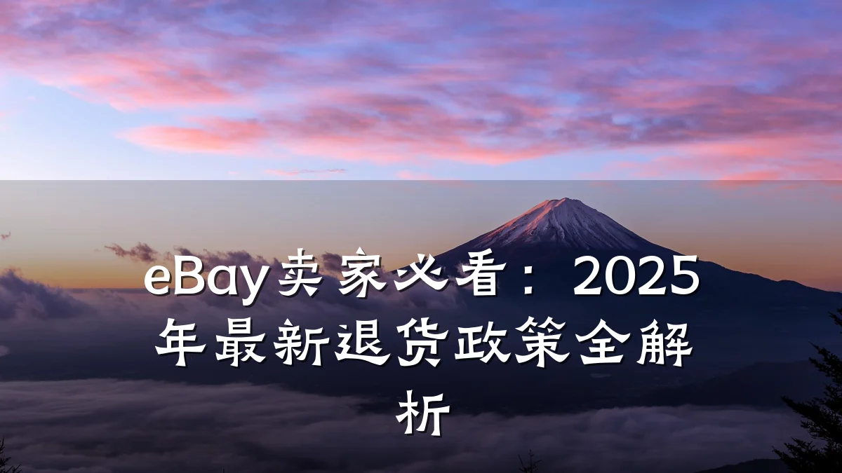 eBay卖家必看:2025年最新退货政策全解析