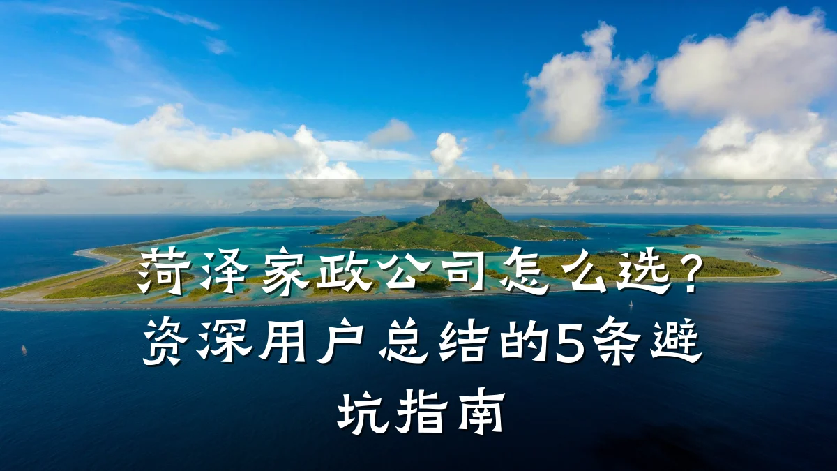 菏泽家政公司怎么选?资深用户总结的5条避坑指南