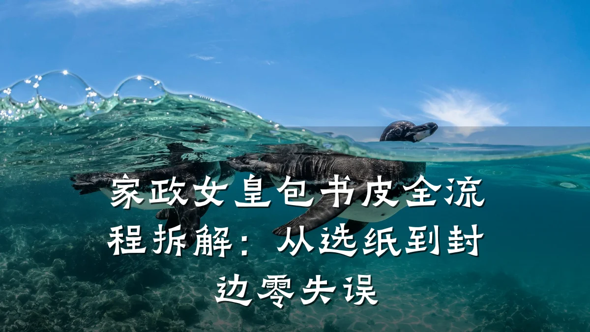 家政女皇包书皮全流程拆解:从选纸到封边零失误