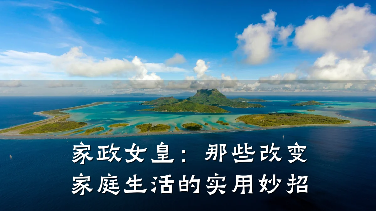 家政女皇：那些改变家庭生活的实用妙招