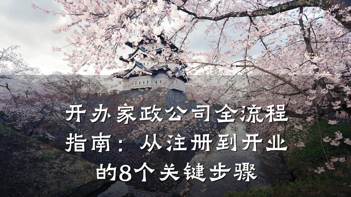 开办家政公司全流程指南：从注册到开业的8个关键步骤