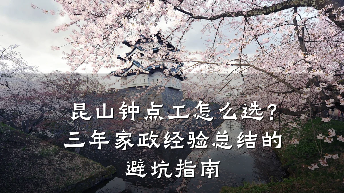 昆山钟点工怎么选？三年家政经验总结的避坑指南