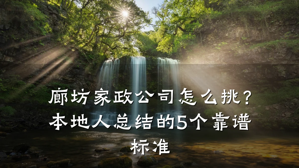 廊坊家政公司怎么挑?本地人总结的5个靠谱标准