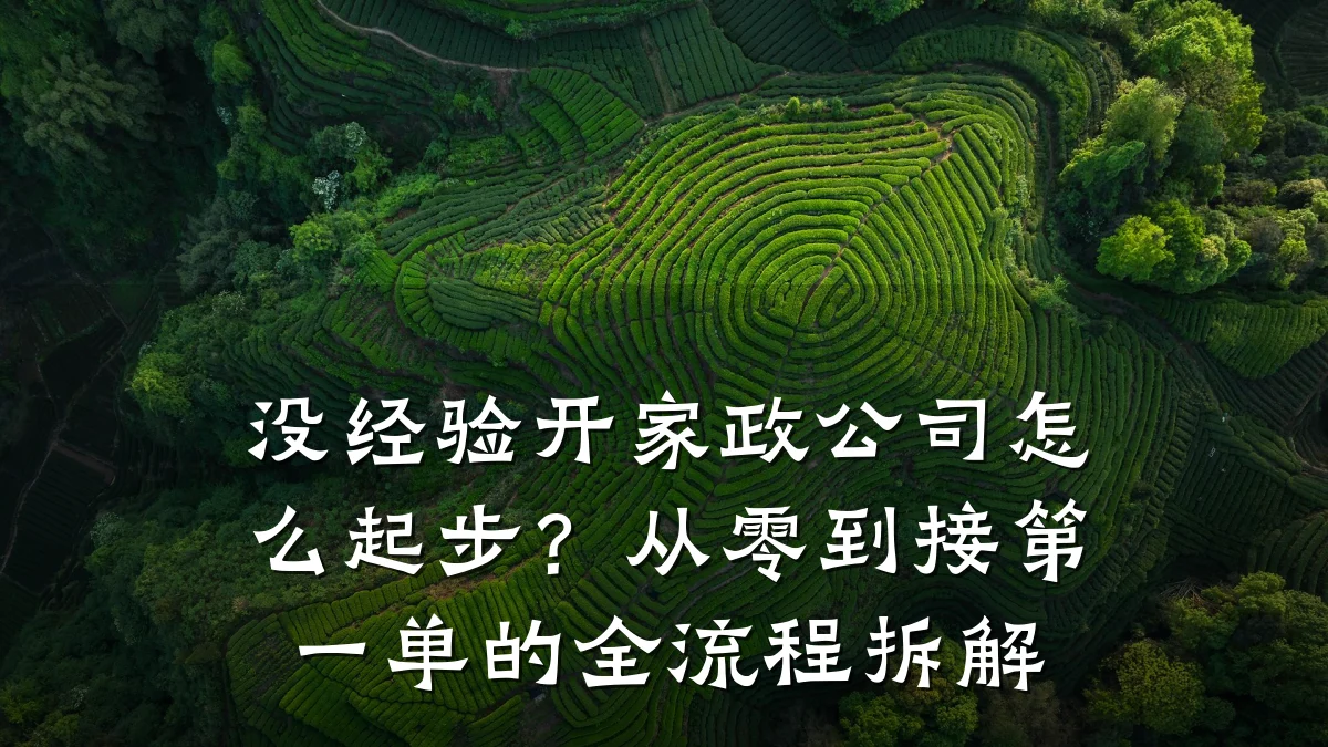 没经验开家政公司怎么起步？从零到接第一单的全流程拆解