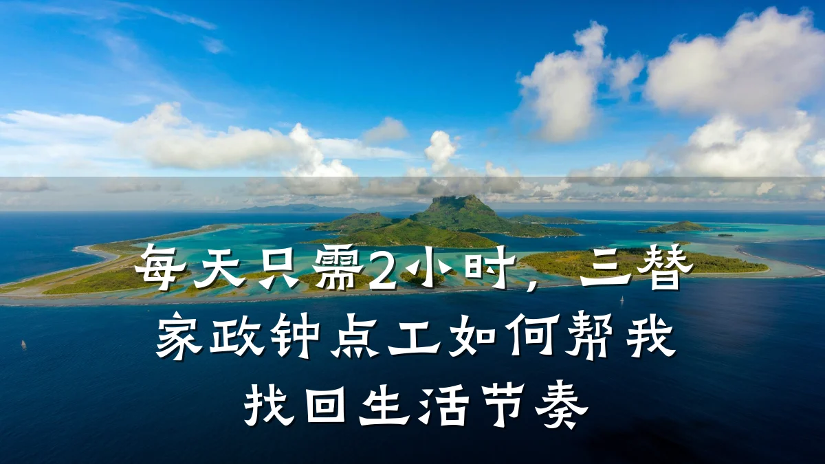 每天只需2小时，三替家政钟点工如何帮我找回生活节奏