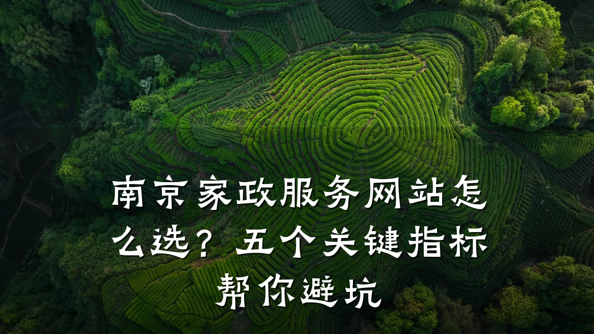 南京家政服务网站怎么选?五个关键指标帮你避坑