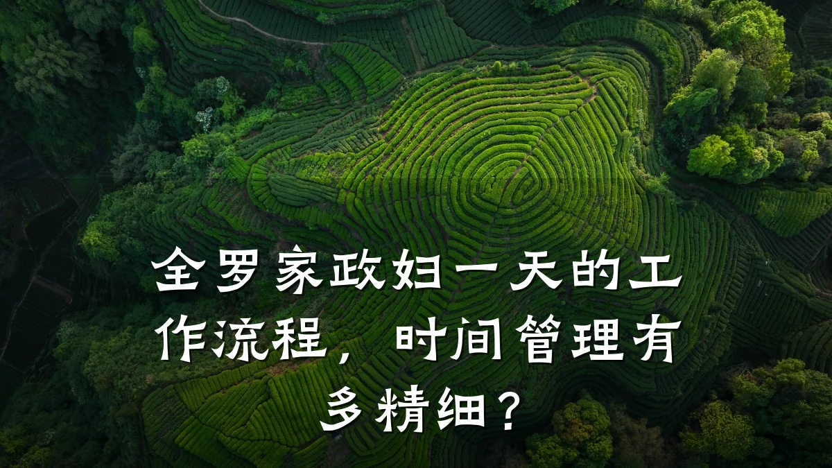 全罗家政妇一天的工作流程，时间管理有多精细？