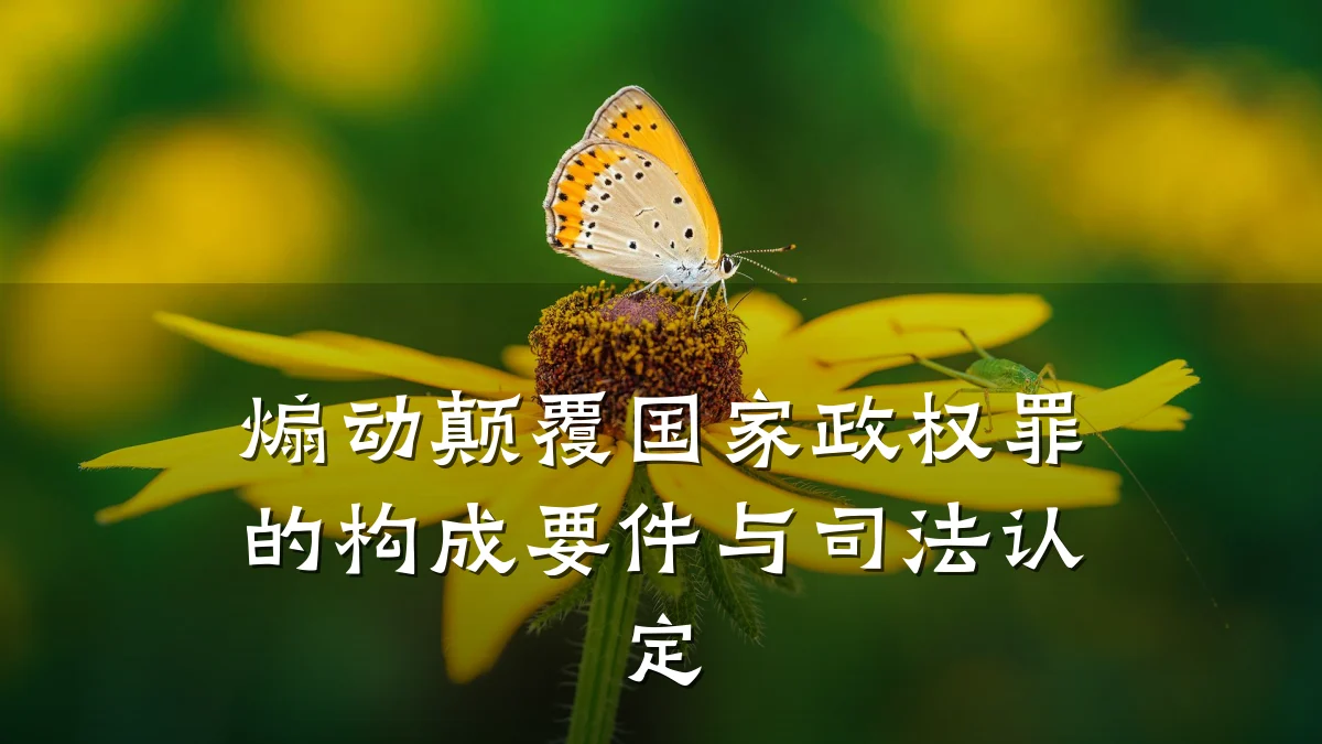 煽动颠覆国家政权罪的构成要件与司法认定