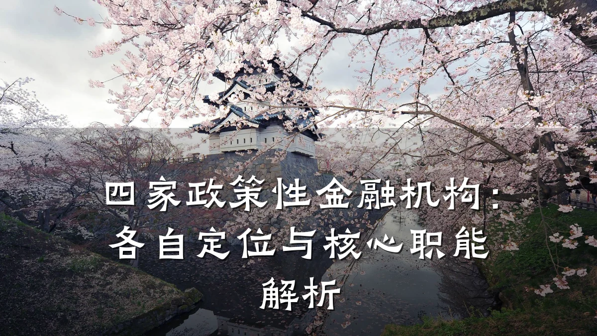 四家政策性金融机构：各自定位与核心职能解析