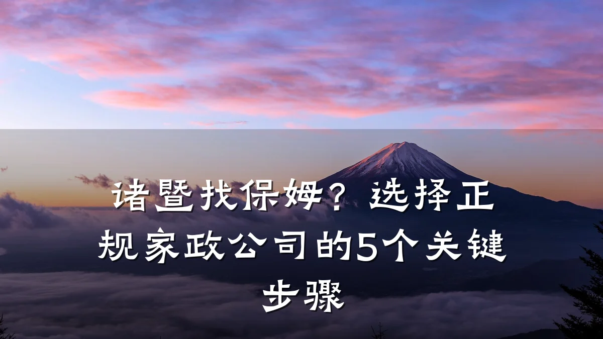 诸暨找保姆？选择正规家政公司的5个关键步骤