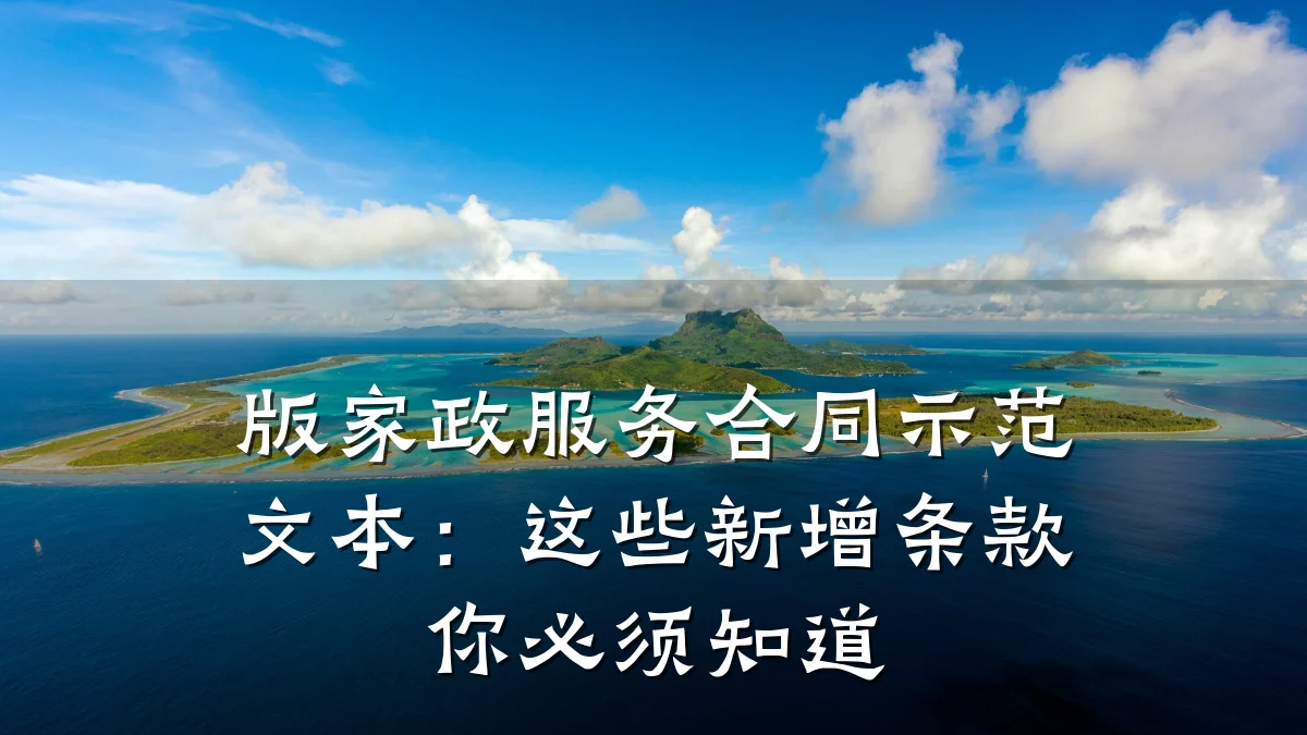 版家政服务合同示范文本：这些新增条款你必须知道