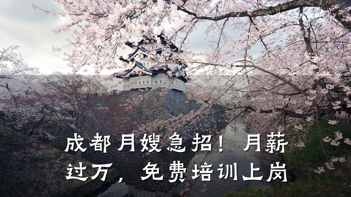 成都月嫂急招！月薪过万，免费培训上岗