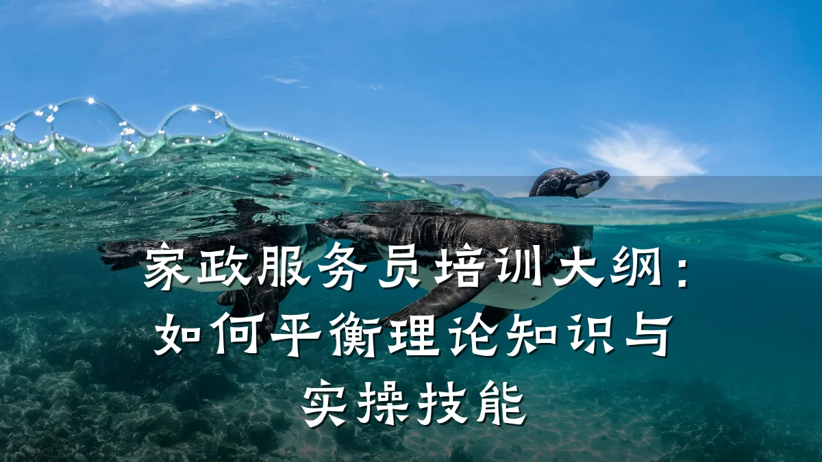 家政服务员培训大纲：如何平衡理论知识与实操技能