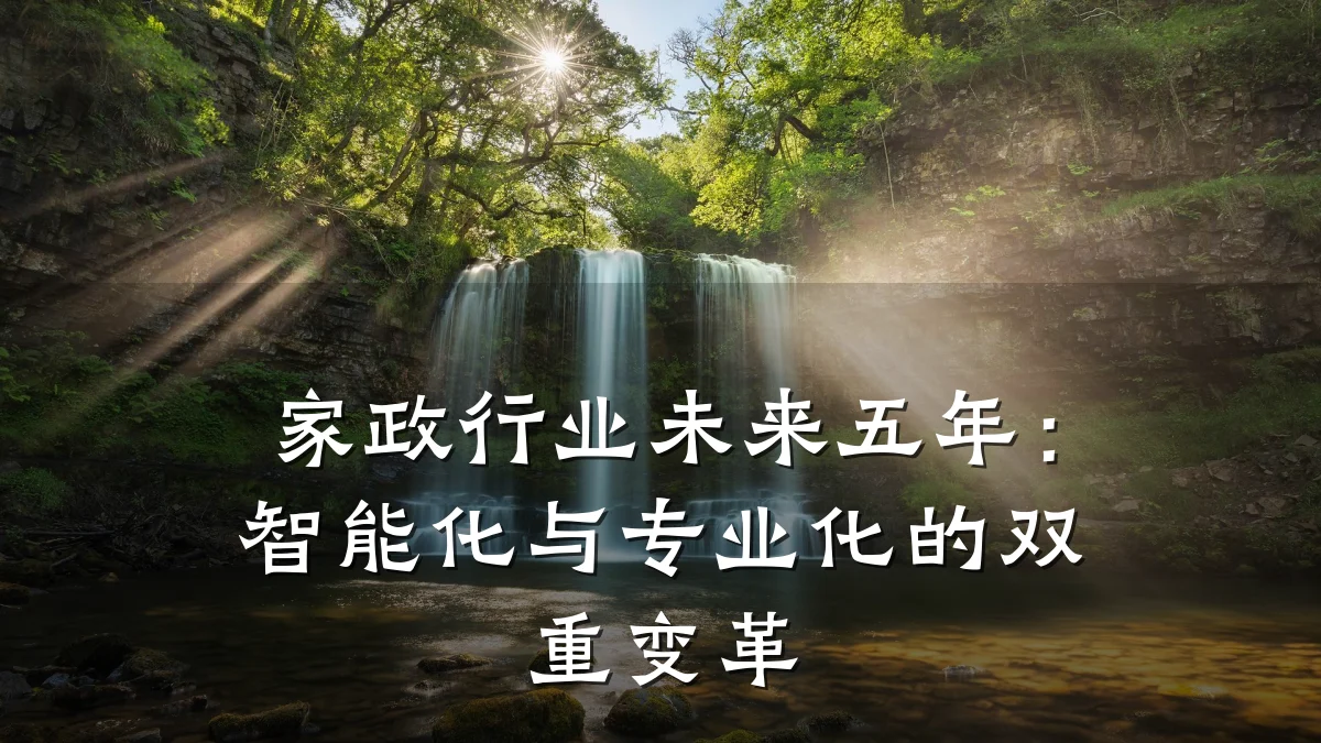 家政行业未来五年:智能化与专业化的双重变革