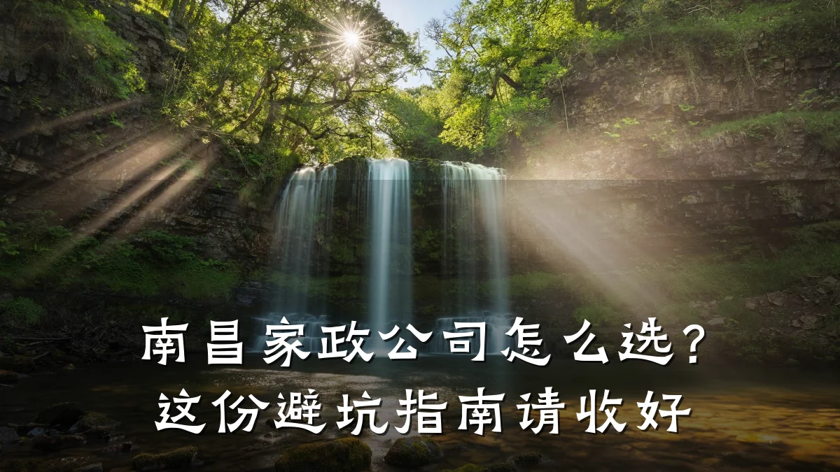 南昌家政公司怎么选?这份避坑指南请收好