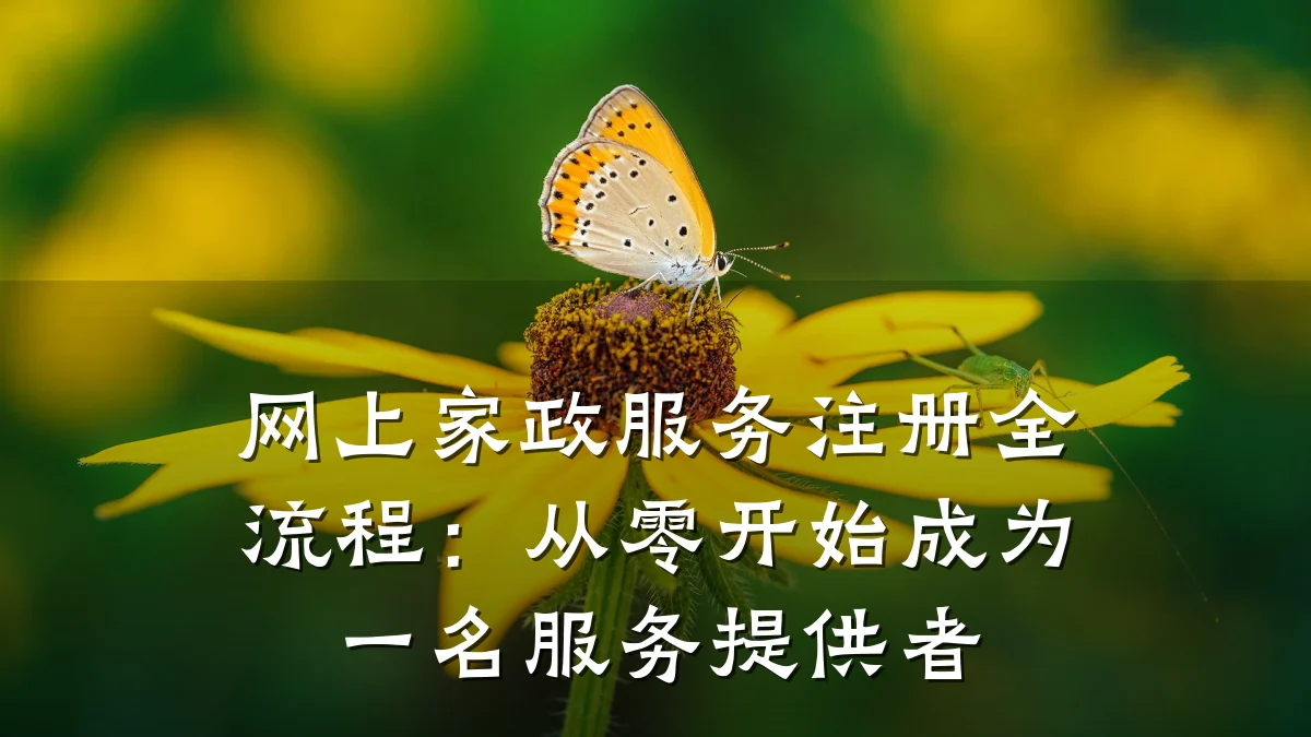 网上家政服务注册全流程：从零开始成为一名服务提供者