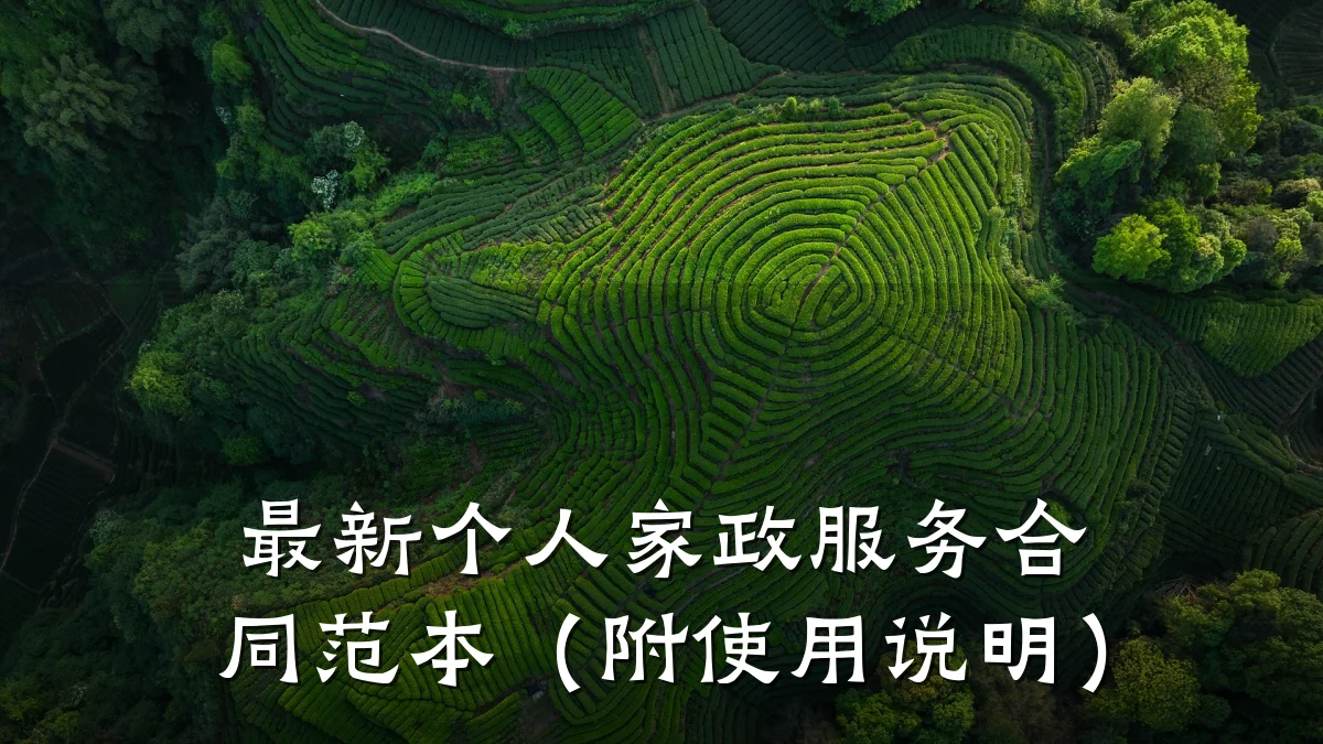 最新个人家政服务合同范本（附使用说明）