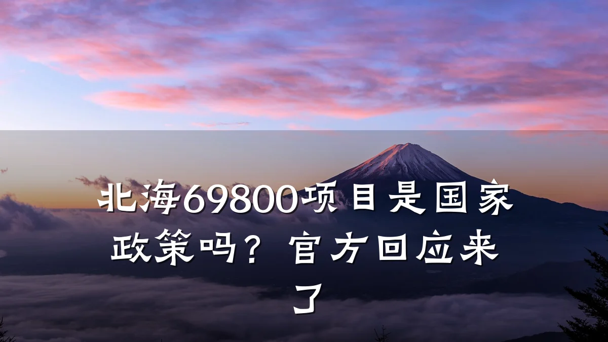北海69800项目是国家政策吗？官方回应来了