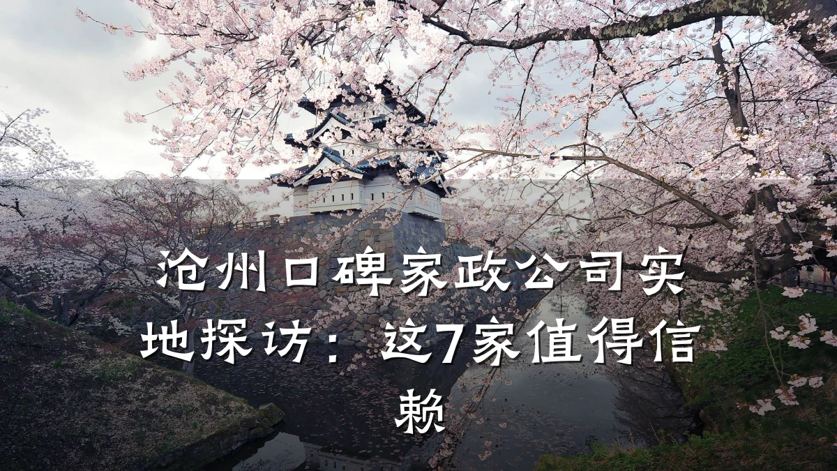 沧州口碑家政公司实地探访：这7家值得信赖