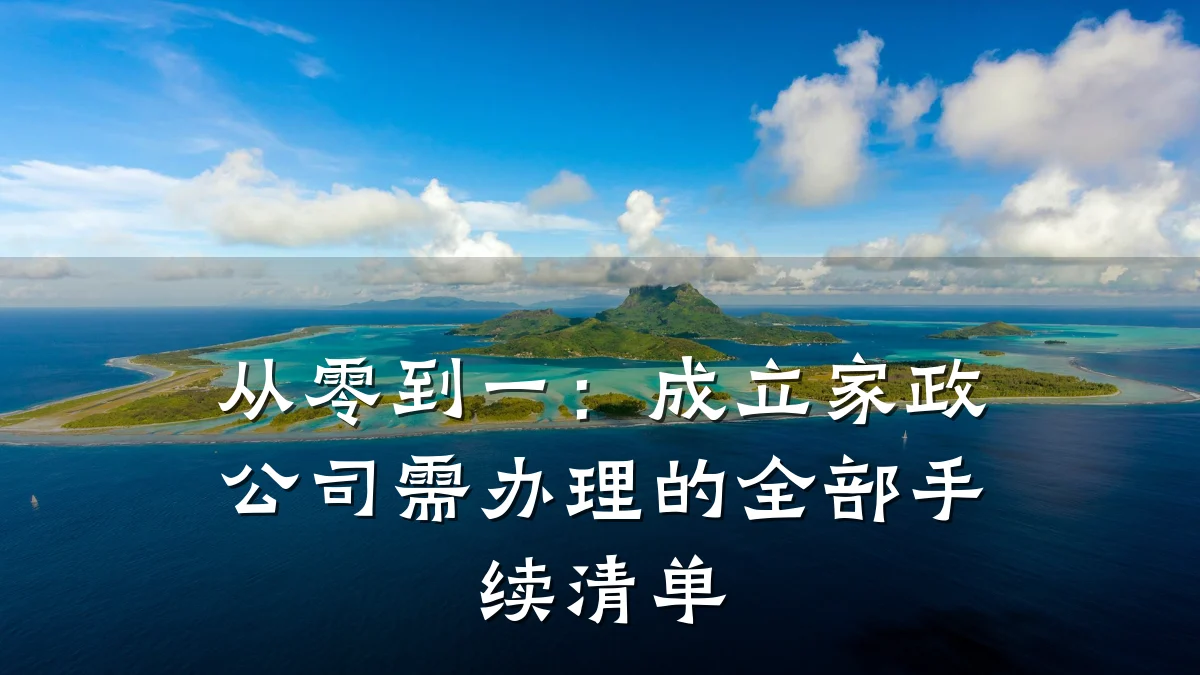 从零到一：成立家政公司需办理的全部手续清单